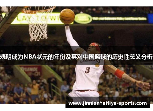 姚明成为NBA状元的年份及其对中国篮球的历史性意义分析