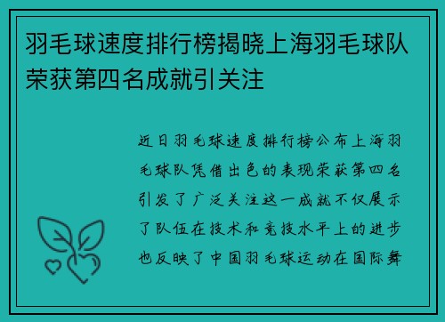羽毛球速度排行榜揭晓上海羽毛球队荣获第四名成就引关注