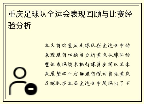 重庆足球队全运会表现回顾与比赛经验分析