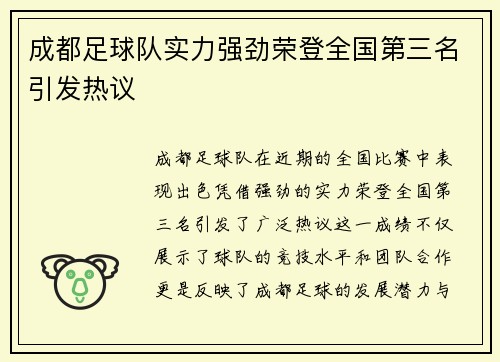 成都足球队实力强劲荣登全国第三名引发热议
