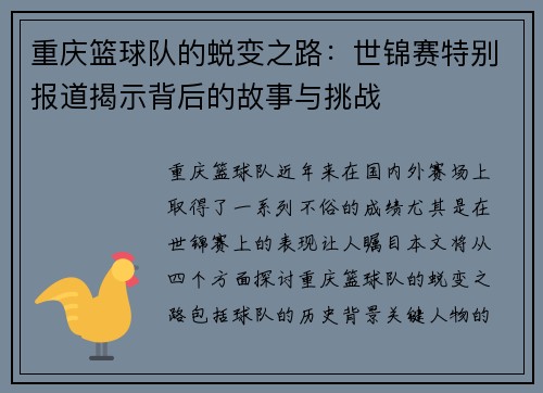 重庆篮球队的蜕变之路：世锦赛特别报道揭示背后的故事与挑战