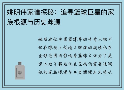 姚明伟家谱探秘：追寻篮球巨星的家族根源与历史渊源