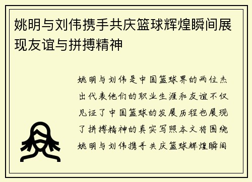 姚明与刘伟携手共庆篮球辉煌瞬间展现友谊与拼搏精神