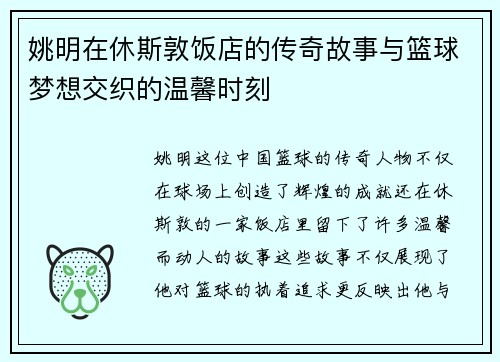 姚明在休斯敦饭店的传奇故事与篮球梦想交织的温馨时刻