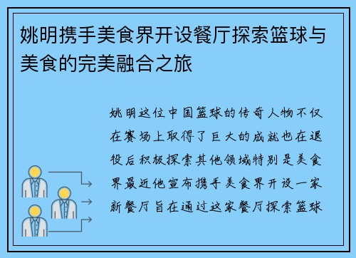 姚明携手美食界开设餐厅探索篮球与美食的完美融合之旅