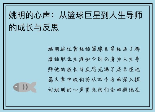 姚明的心声：从篮球巨星到人生导师的成长与反思