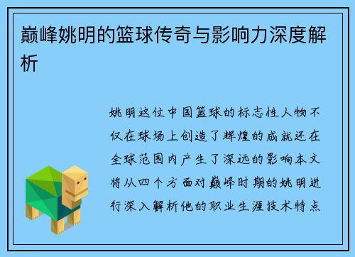 巅峰姚明的篮球传奇与影响力深度解析