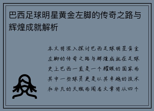 巴西足球明星黄金左脚的传奇之路与辉煌成就解析
