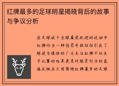 红牌最多的足球明星揭晓背后的故事与争议分析