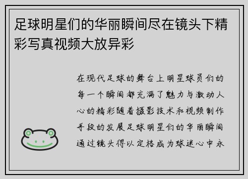 足球明星们的华丽瞬间尽在镜头下精彩写真视频大放异彩