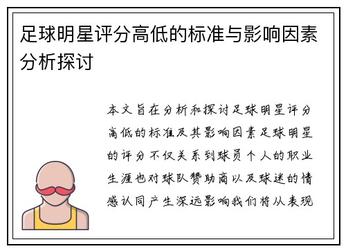 足球明星评分高低的标准与影响因素分析探讨
