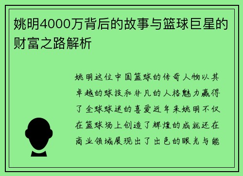 姚明4000万背后的故事与篮球巨星的财富之路解析