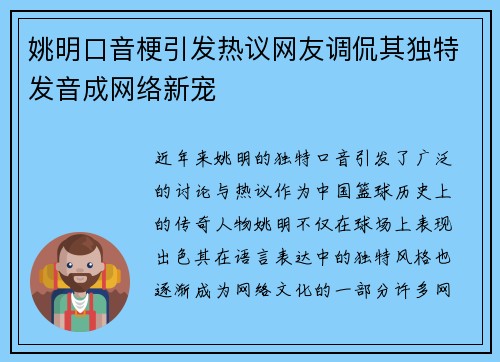 姚明口音梗引发热议网友调侃其独特发音成网络新宠