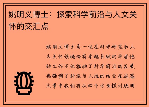 姚明义博士：探索科学前沿与人文关怀的交汇点