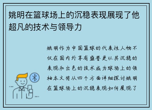 姚明在篮球场上的沉稳表现展现了他超凡的技术与领导力