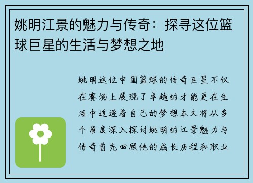 姚明江景的魅力与传奇:探寻这位篮球巨星的生活与梦想之地