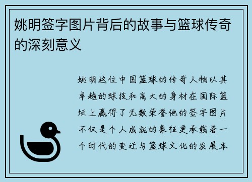 姚明签字图片背后的故事与篮球传奇的深刻意义