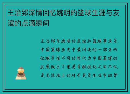 王治郅深情回忆姚明的篮球生涯与友谊的点滴瞬间