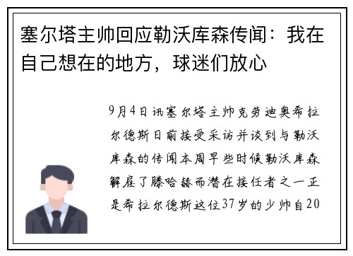 塞尔塔主帅回应勒沃库森传闻：我在自己想在的地方，球迷们放心