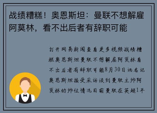 战绩糟糕！奥恩斯坦：曼联不想解雇阿莫林，看不出后者有辞职可能