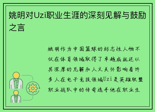姚明对Uzi职业生涯的深刻见解与鼓励之言