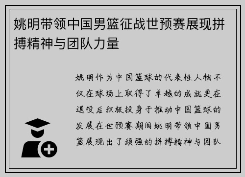 姚明带领中国男篮征战世预赛展现拼搏精神与团队力量