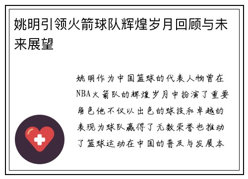 姚明引领火箭球队辉煌岁月回顾与未来展望